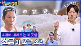 [동네형과 함께 일단 주고 GO] 타닥 타닥, 4대째 내려오는 소금의 울림, 소오소!! | KBS 방송