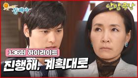 [136화 하이라이트] 이장우와 정애리는 비장한 각오를 하고 계략을 꾸미게 되는데... [웃어라 동해야/안방극장] | KBS 방송