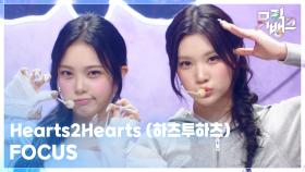 FOCUS - Hearts2Hearts (하츠투하츠) | KBS 251024 방송