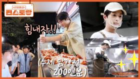 고3 후배들 힘내자!! 찬원의 서프라이즈 간식 이벤트🌟 수제 닭강정 200인분 준비한 정성 | KBS 251024 방송