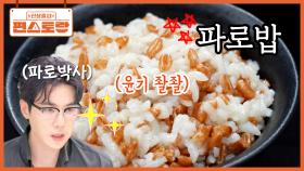 우리 집 파로 박사 김강우가 [파로밥] 짓는 법! 단백질 풍부한 건강한 파로 맛있게 먹는 법 | KBS 251024 방송