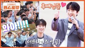 학업에 지친 후배들 응원하러 왔어요❣ 600명 후배들 모르게 준비한 극비 서프라이즈 대성공 | KBS 251024 방송