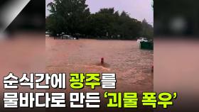 순식간에 광주를 물바다로 만든 ‘괴물 폭우’ [리얼 카메라 진실의 눈] | KBS 251024 방송