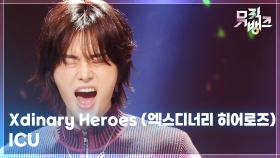 ICU - Xdinary Heroes (엑스디너리 히어로즈) | KBS 251024 방송