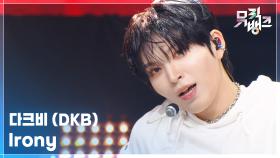 Irony - 다크비 (DKB) | KBS 251024 방송