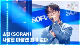 사랑한 마음엔 죄가 없다 - 소란 (SORAN) | KBS 251024 방송