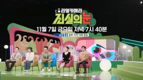[예고] 가을 산악 성수기, 속출하는 산악 사고?! [리얼 카메라 진실의 눈] | KBS 방송