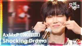 Shocking Drama - AxMxP (에이엠피) | KBS 251024 방송