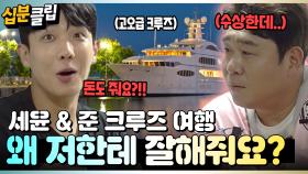 [#십분클립] 왜 이렇게까지 잘해주는거예요..? 고급 크루즈 여행에 간식까지 주는 제작진들.. 의심돼..🙊 ㅣ KBS방송