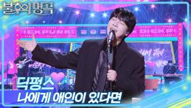 딕펑스 - 나에게 애인이 있다면 | KBS 251025 방송