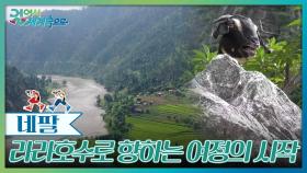 강 따라 염소 따라, 라라호수로 가는 길 | KBS 251025 방송