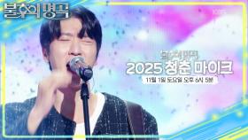 [예고] 오늘 무대에 서기까지! 🌟2025 청춘 마이크 특집🌟 | KBS 251025 방송