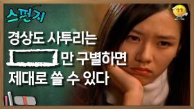 경상도 사투리는 [ ] 만 구별하면 제대로 쓸 수 있다 [스펀지 레전드] | KBS 060422 방송