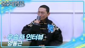 [인터뷰] 불후의 명곡 728회＜아티스트 남진 편 2부＞우승자 ⭐양동근⭐ | KBS 방송