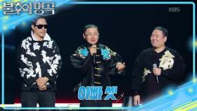 후배들에게 영감이 된 장르 ‘양동근’의 무대! 아빠 셋이 뭉친 그룹?! | KBS 251025 방송