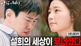 [몰입주의보] 그냥 남친 아니고 내 세상이야. 그리고 그 세상이 무너졌다 [쌈마이웨이 EP12][신기누설 x KBS]ㅣKBS방송