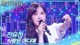 전유진 - 사랑은 어디에 | KBS 251025 방송