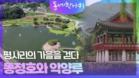 평사리의 가을을 걷다, 동정호와 악양루 | KBS 251025 방송