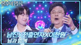 남진,전출연자,이찬원 - 님과 함께 | KBS 251025 방송