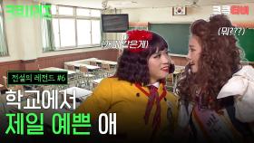 [크큭티비] 크큭시리즈 #6 : 너가 우리 학교에서 제일 예쁜 애라고? #전설의레전드 #개그콘서트 | KBS 방송