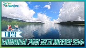 네팔에서 가장 깊고 깨끗한 호수, 라라호수 | KBS 251025 방송