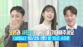 [선공개] 배우 이요원의 첫 고정 예능!😍 서진이와의 폭풍 케미!😝 | KBS 방송