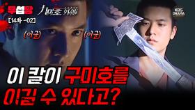 [무섭당 EP14-02] 드디어 제 주인을 찾아간 적월도 [구미호 외전] | KBS 방송