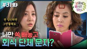 31회 하이라이트ㅣ임신했다고 나만 쏙 빼놓고 회식? [넝쿨째 굴러온 당신] | KBS 방송