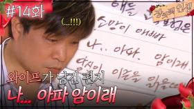 14회 하이라이트ㅣ이혼하기로 한 와이프가 남긴 편지 나... 암이래 [장밋빛 인생] | KBS 방송
