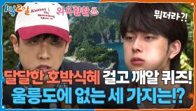 달달한 호박식혜 걸고 깨알 퀴즈! 울릉도에 없는 세 가지는⁉ | KBS 251026 방송