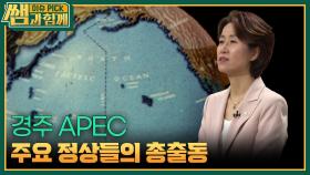 경주 APEC, 주요 정상들의 총출동 | KBS 251026 방송