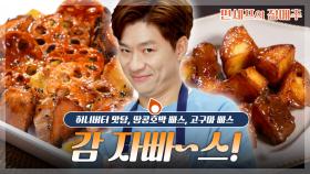 [#편셰프의점메추] 달콤 바삭 유혹의 빠스 타임🍠🍯 고구마·호박·허니버터 맛탕 총출동✨ㅣKBS방송