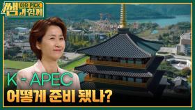 K-APEC, 어떻게 준비 됐나? | KBS 251026 방송