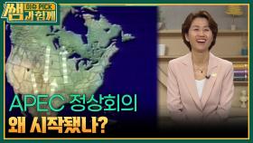 APEC 정상회의 왜 시작됐나? | KBS 251026 방송