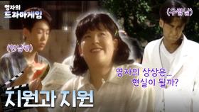 영자의 드라마게임 : 영자의 상상은 현실이 된다...?!?! #이영자 #박지원 #서지원 [크큭티비]| KBS 방송