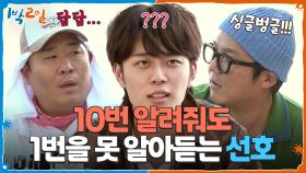 얘 진짜 어떡하냐!? 10번 알려줘도 1번을 못 알아듣는 선호ㅋㅋㅋ | KBS 251026 방송