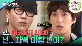 32회 하이라이트ㅣ이 느끼함은... 넌 버터왕자 시갱이?! [넝쿨째 굴러온 당신] | KBS 방송
