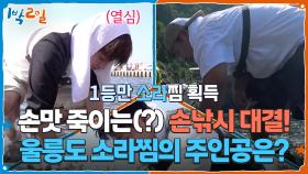 손맛 죽이는(?) 베도라치 손낚시 대결! 울릉도 소라찜의 주인공은? | KBS 251026 방송