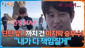 딘딘 ＂내가 다 책임질게＂ 앞니까지 건 마지막 승부수! 그 결과는? | KBS 251026 방송