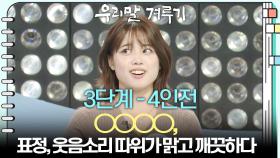 [3단계 4인전] ○○○○, 표정, 웃음소리 따위가 맑고 깨끗하다 | KBS 251027 방송