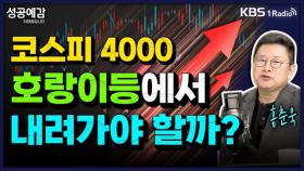 [성공예감 이대호입니다] 코스피 4000, 호랑이등에서 내려가야 할까? - 홍춘욱 대표(프리즘투자자문) | KBS 251027 방송