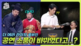 [풀버전] 에러 업그레이드🧨 이번엔 공연 소품 공격이다...!! ‘ 더 에러 라이브’ | KBS 251026 방송