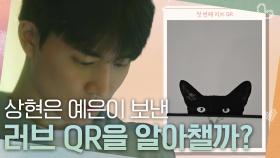 상현은 예은이 보낸 러브 QR을 알아챌까? | KBS 251027 방송