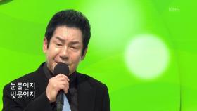 초대가수 배금성 씨의 사랑이 비를 맞아요 | KBS 251026 방송