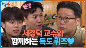 독도는 우리 땅♬ 서경덕 교수와 함께하는 독도 퀴즈♥ | KBS 251026 방송