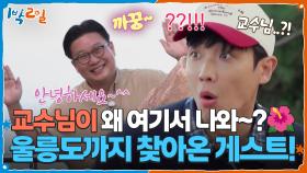 울릉도까지 찾아온 게스트! 교수님이 왜 여기서 나와~?🌺 | KBS 251026 방송