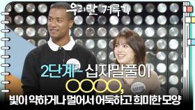 [2단계 - 십자말풀이] ○○○○, 빛이 약하거나 멀어서 어둑하고 희미한 모양 | KBS 251027 방송