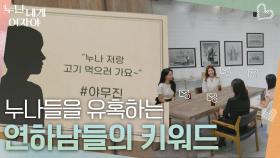 어색함과 칭찬만 가득했던 4명의 누나들에게 도착한 메세지?💘 | KBS 251027 방송