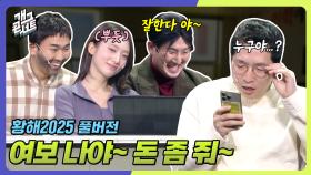 [풀버전] 와이프 맞지? 아닌 거 같은데? ‘황해2025’ | KBS 251026 방송