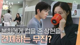 본희에게 컵을 준 상현이 신경쓰이는 무진? “ 이것도 써도 될 것 같은데.. ” | KBS 251027 방송